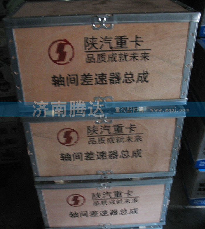 ,陕汽重卡轴间差速器总成,济南锦阳汽配有限公司（原腾达）