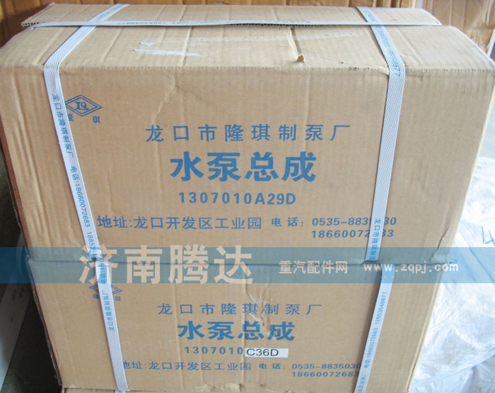 1307010A29D,水泵总成,济南锦阳汽配有限公司（原腾达）