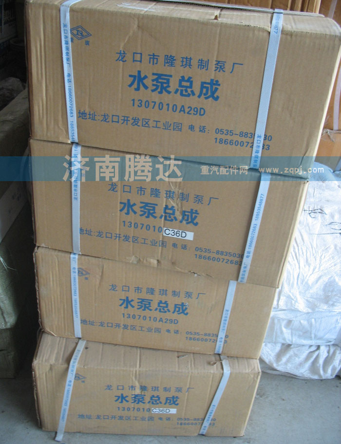 1307010A29D,水泵总成,济南锦阳汽配有限公司（原腾达）