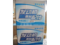 ,水泵总成,济南锦阳汽配有限公司（原腾达）