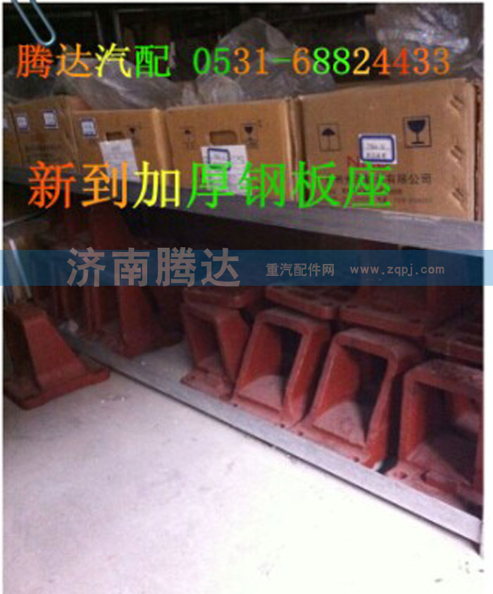 ,加厚钢板座,济南锦阳汽配有限公司（原腾达）