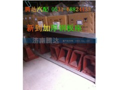 ,加厚钢板座,济南锦阳汽配有限公司（原腾达）