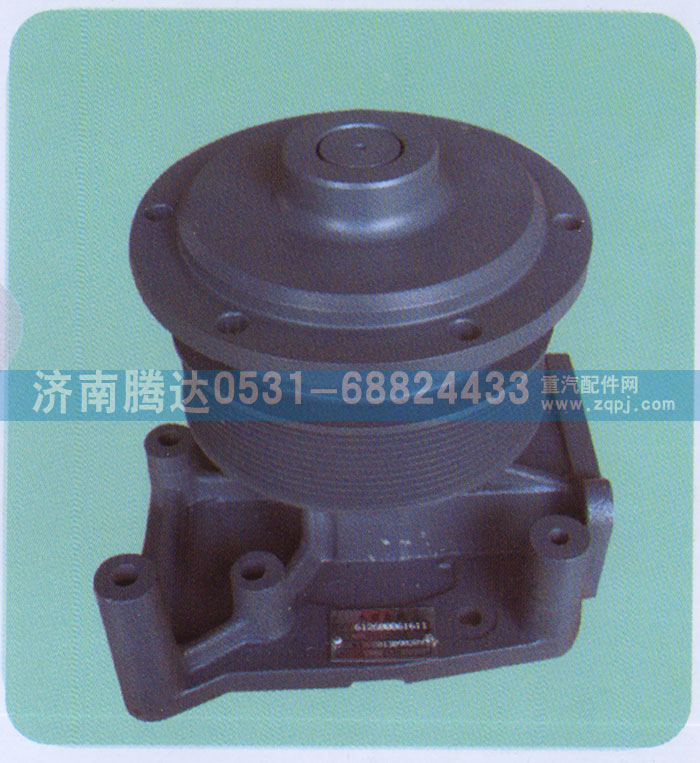 612600061611,水泵,济南锦阳汽配有限公司（原腾达）