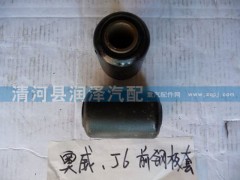 ,奥威、J6前钢板套,清河县润泽汽车配件有限公司
