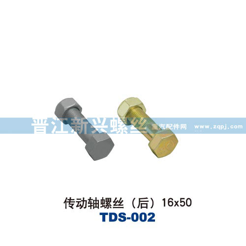 ,传动轴螺丝（后）16X50,晋江新兴螺丝有限公司