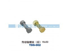 ,传动轴螺丝（后）16X50,晋江新兴螺丝有限公司
