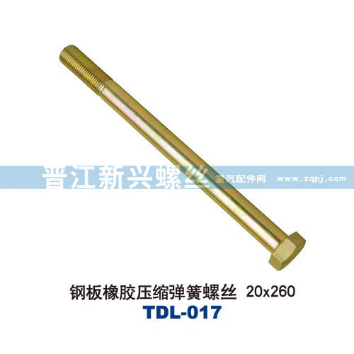 ,钢板橡胶压缩弹簧螺丝20&#120;260,晋江新兴螺丝有限公司