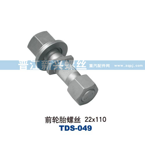 ,前轮胎螺丝22X110,晋江新兴螺丝有限公司