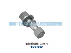 ,前轮胎螺丝22X110,晋江新兴螺丝有限公司