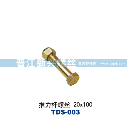 ,推力杆螺丝20&#120;100,晋江新兴螺丝有限公司
