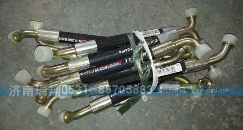WG9725470118,方向机高压软管,济南嘉磊汽车配件有限公司(原济南瑞翔)