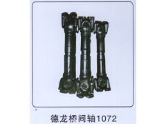 ,德龙桥间轴1072,山东帆创汽车配件有限公司