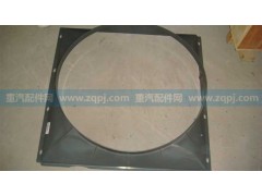 AZ9725530217 风扇护风罩,AZ9725530217 风扇护风罩,济南博通重汽备件库