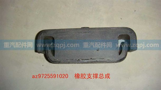 橡膠支撐總成-AZ9725591020/橡膠支撐總成-AZ9725591020