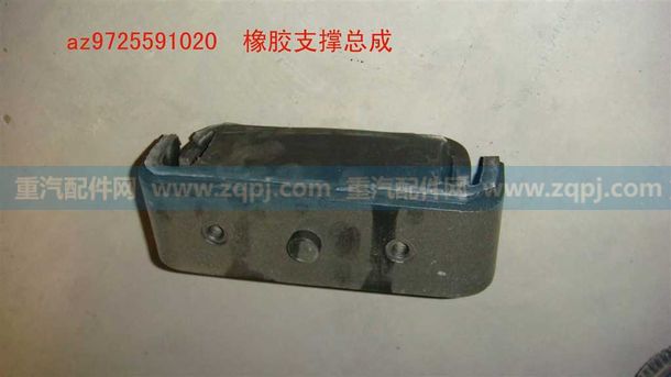 橡膠支撐總成-AZ9725591020/橡膠支撐總成-AZ9725591020
