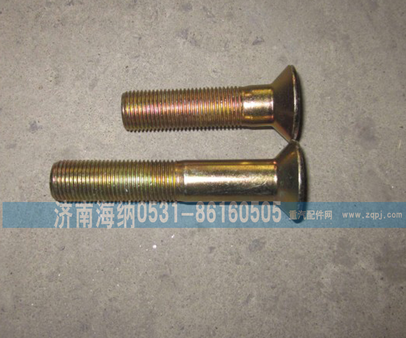 AZ9003860004,沉头螺钉,济南海纳汽配有限公司