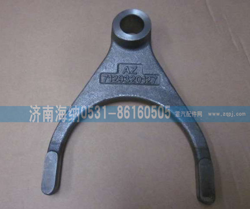 WG71293201271,轴间拨叉(新款)，产地山东济南,济南海纳汽配有限公司