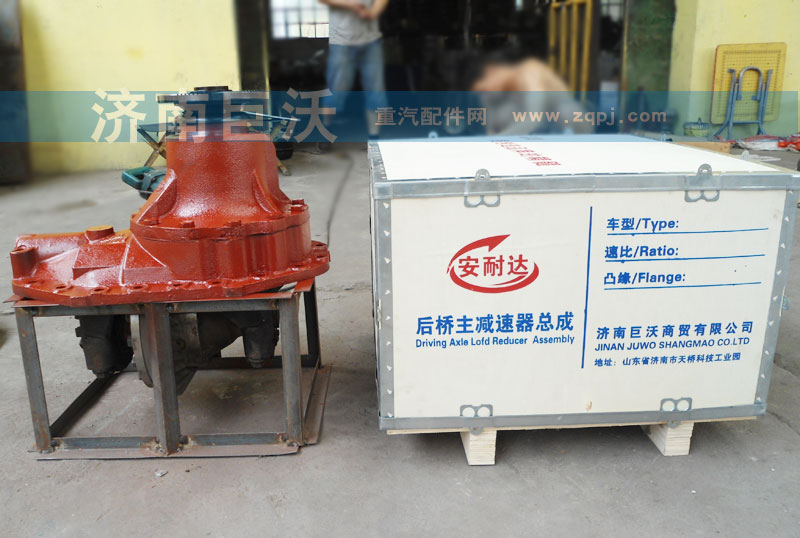 ,后桥主减速器总成,济南巨沃汽车零部件有限公司