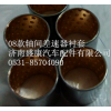 08款軸間差速器襯套AZ9231320221