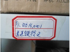 81.35614.0001,差速锁拔叉,济南五丈原汽车配件有限公司（原奥隆威）