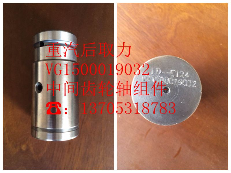 VG1500019032,中间齿轮轴组件,济南路泰汽配有限公司