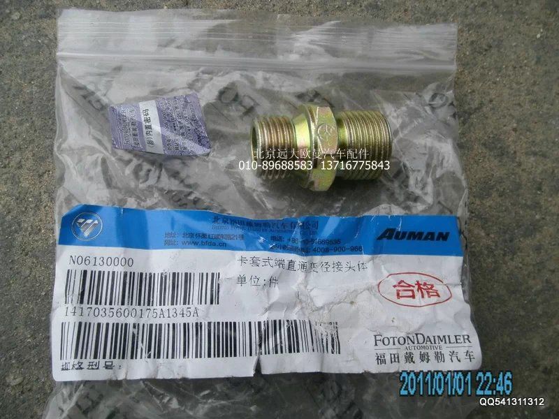 1417035600175,卡套式端直通变径接头体,北京远大欧曼汽车配件有限公司
