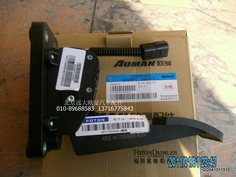 H4117030002A0,电子油门踏板总成,北京远大欧曼汽车配件有限公司