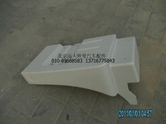 H4843020008A0,前轮后挡泥板右,北京远大欧曼汽车配件有限公司