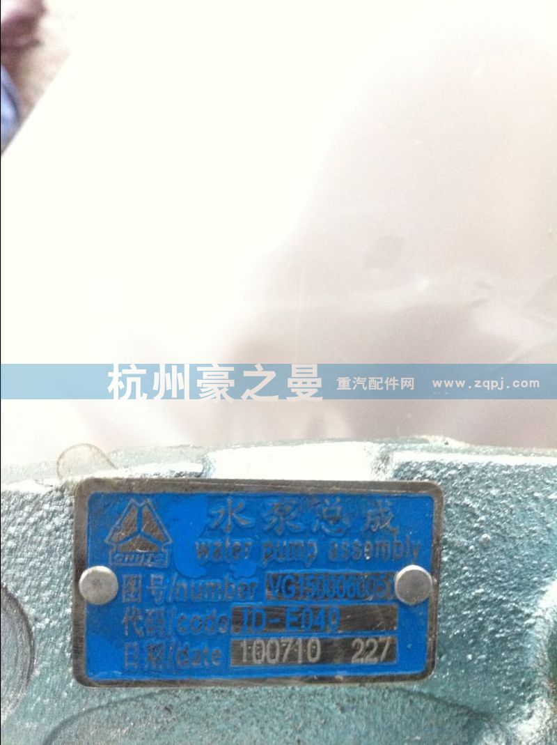 VG1500060051,水泵总成,杭州豪之曼汽车配件