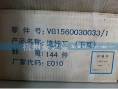 VG1560030033,连杆下瓦,杭州豪之曼汽车配件