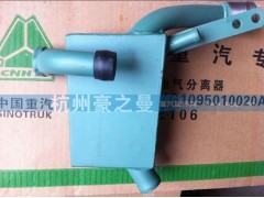 VG1095010020A,油气分离器,杭州豪之曼汽车配件