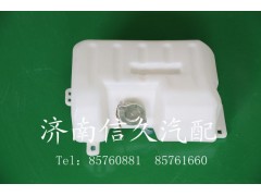 9100530005,膨胀水箱,济南信久汽配销售中心