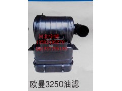 欧曼3250油滤,欧曼3250油滤,河北秦鼎配件有限公司