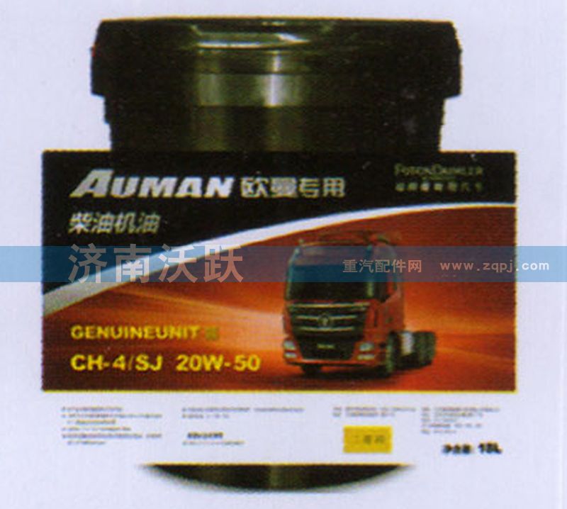 20W50CH-4（18L）,福田欧曼专用柴油机油高温重负荷,济南沃跃欧曼汽车配件有限公司