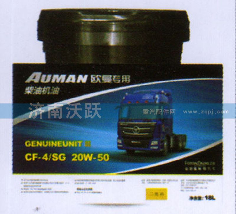 20W50CF-4（18L）,高温重负荷,济南沃跃欧曼汽车配件有限公司