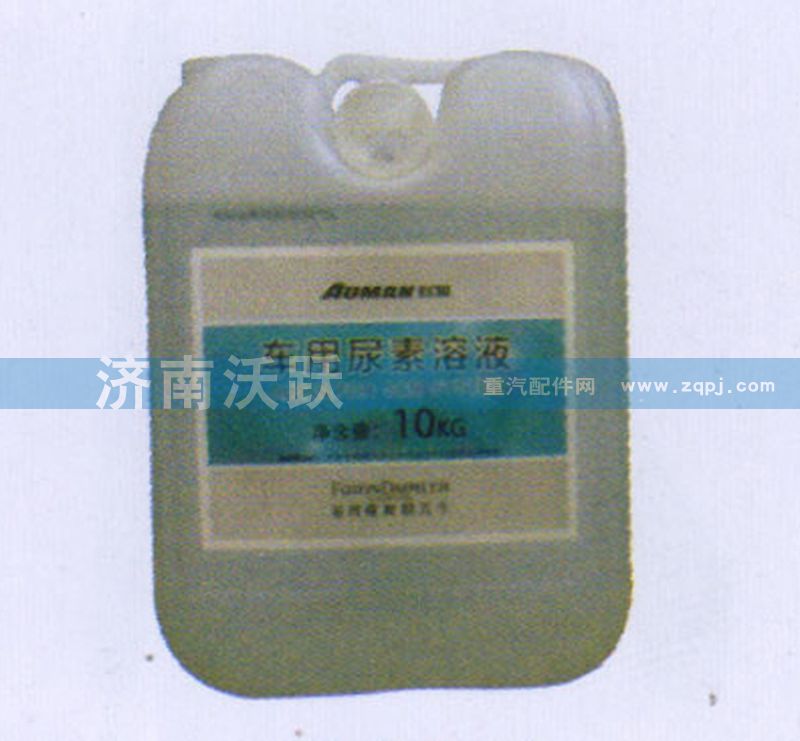,尿素溶液,济南沃跃欧曼汽车配件有限公司