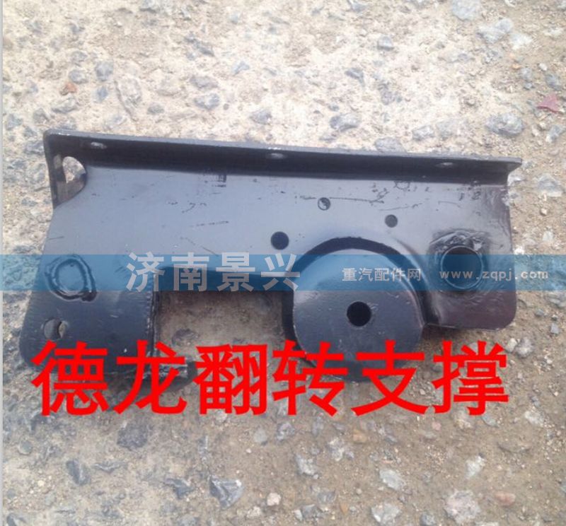 ,德龙翻转支撑,济南景兴重汽山东精密桥箱厂驻济办事处