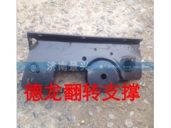 ,德龙翻转支撑,济南景兴重汽山东精密桥箱厂驻济办事处