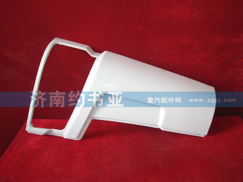 WG1642110001,右导风罩外板总成,济南约书亚汽车配件有限公司（原华鲁信业）