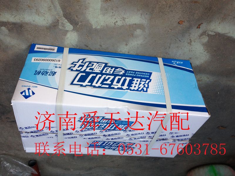 612600090293,起动机,济南舜天达商贸有限公司