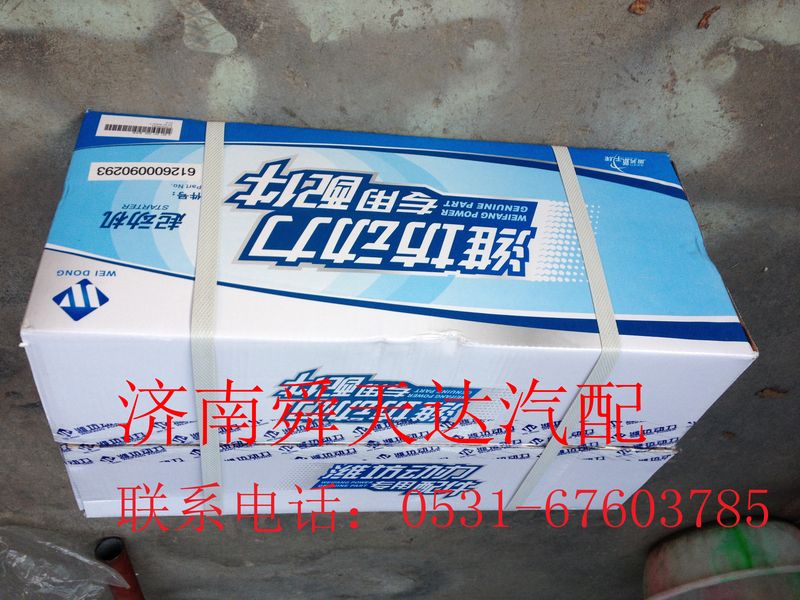 612600090293,起动机,济南舜天达商贸有限公司