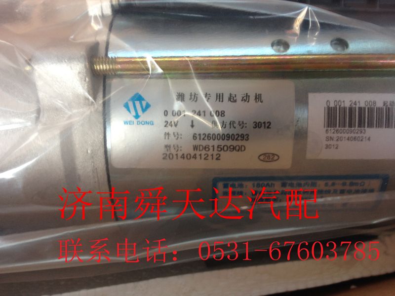 612600090293,优质起动机,济南舜天达商贸有限公司