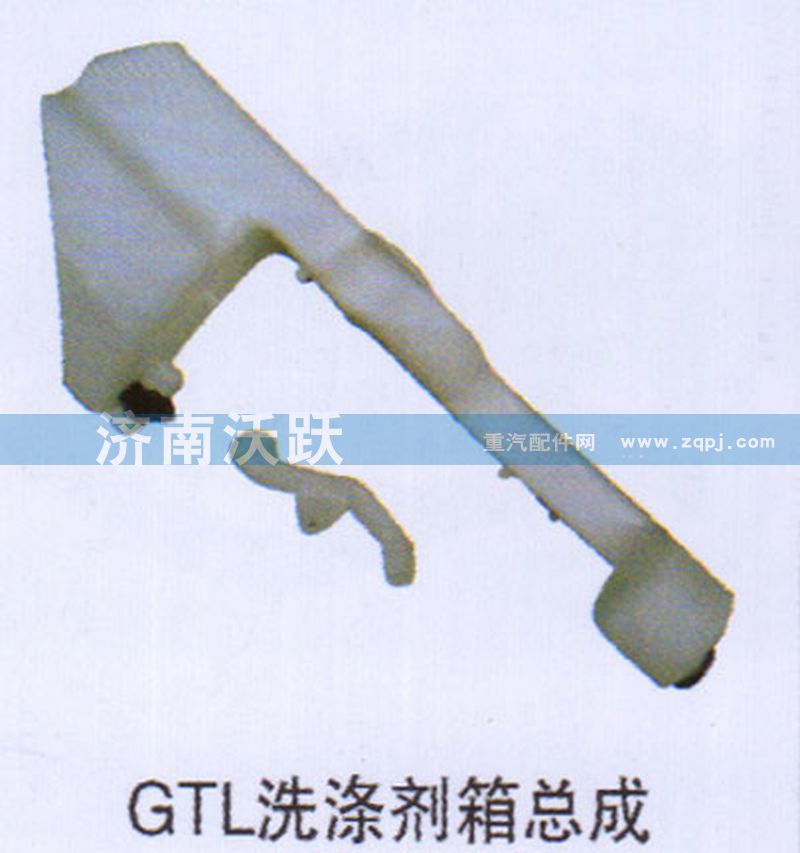 ,GTL洗涤剂箱总成,济南沃跃欧曼汽车配件有限公司