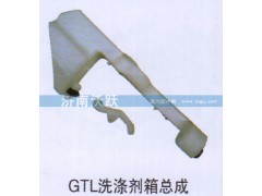 ,GTL洗涤剂箱总成,济南沃跃欧曼汽车配件有限公司