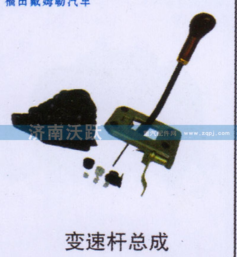 ,变速杆总成,济南沃跃欧曼汽车配件有限公司