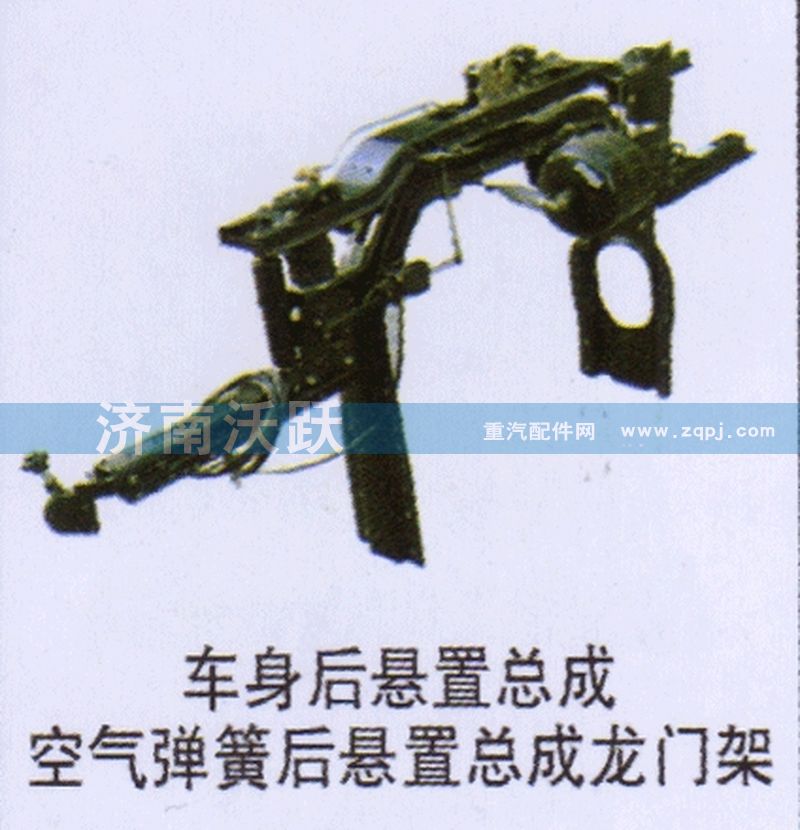 ,车身后悬置总成空气弹簧后悬置总成龙门架,济南沃跃欧曼汽车配件有限公司