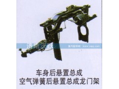 ,车身后悬置总成空气弹簧后悬置总成龙门架,济南沃跃欧曼汽车配件有限公司
