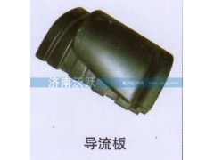 ,导流板,济南沃跃欧曼汽车配件有限公司