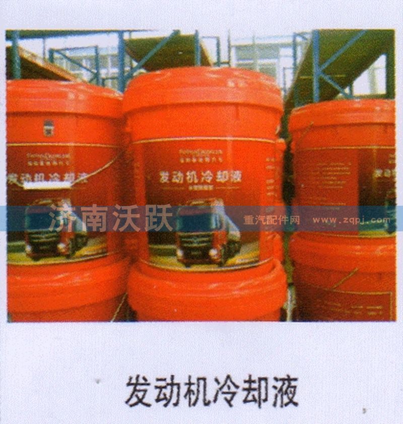 ,发动机冷却液,济南沃跃欧曼汽车配件有限公司