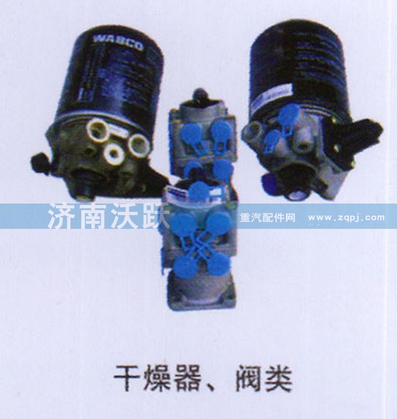,干燥器、阀类,济南沃跃欧曼汽车配件有限公司